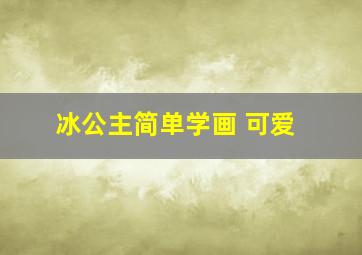 冰公主简单学画 可爱